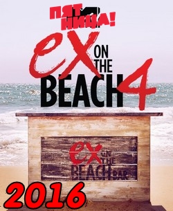 Экс на пляже 5, 6, 7, 8 выпуск