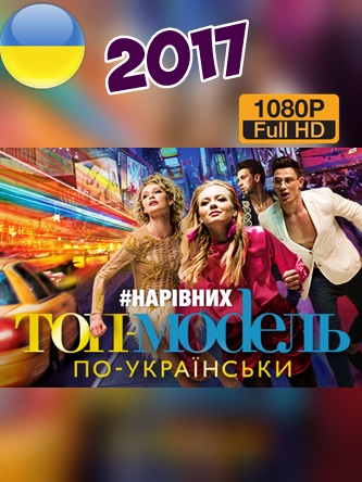 Топ-модель по-украински 3, 4, 5, 6 выпуск