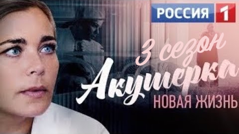 Акушерка 3 сезон 1, 2, 3, 4, 5 серия 2019