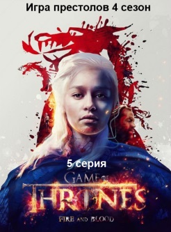Игра престолов 4 сезон 4 серия hd 720 lostfilm на русском языке