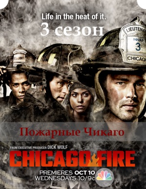 Чикаго в огне - Пожарные Чикаго 3 сезон 14, 15, 16, 17, 18 серия