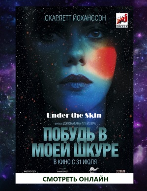 Побудь в моей шкуре - фильм 2014 фантастика, триллер, драма - Under the Skin