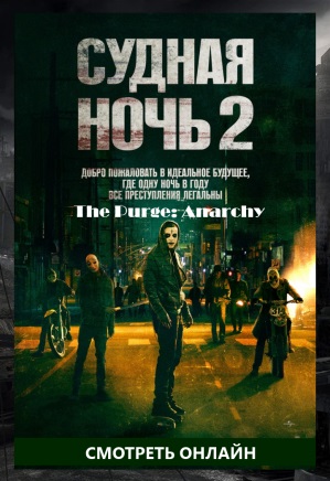 Судная ночь 2 - фильм 2014 ужасы, боевик, триллер - The Purge: Anarchy