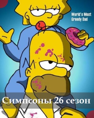 Симпсоны 27 сезон 18, 19, 20, 21 серия