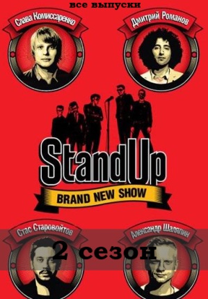 Stand Up - Стенд Ап 7 сезон 1, 2, 3, 4 выпуск