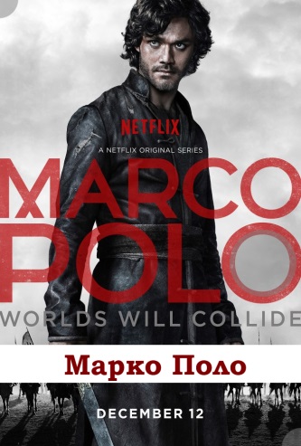 Марко Поло 2 сезон 1 - 10, 11, 12 серия