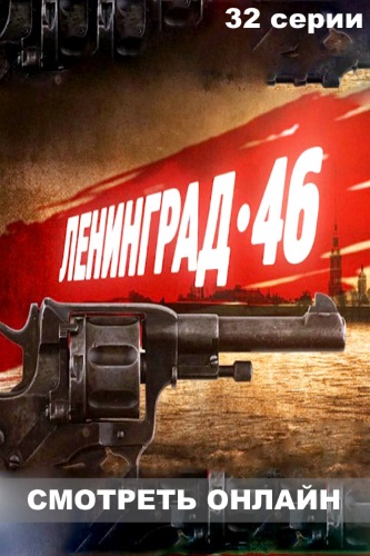 Ленинград 46 1 - 31, 32, 33 серия