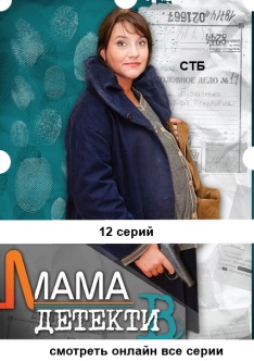 Мама-детектив 1, 2, 3 ... 11, 12, 13 серия