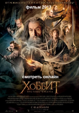 Хоббит: Пустошь Смауга 2013 (The Hobbit: The Desolation of Smaug)