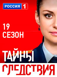 Тайны следствия 19 сезон 1, 2, 3, 4, 5 серия Россия-1