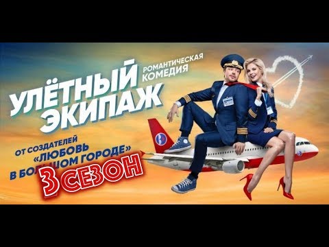 Улетный экипаж 3 сезон 1, 2, 3, 4, 5 серия СТС