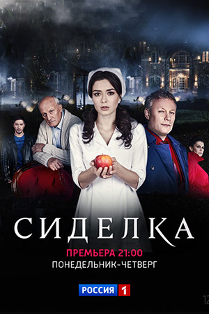 Сиделка 2 сезон 1, 2, 3, 4, 5 серия Россия-1