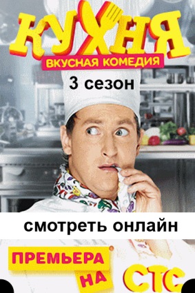 Кухня 3 сезон 2014 сериал 16, 17, 18, 19, 20, 21, 22, 23, 24, 25 серия на СТС все серии
