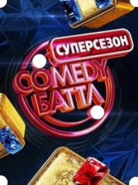 Comedy (Камеди) Баттл. Суперсезон 39, 40, 41, 42, 43, 44, 45 выпуск