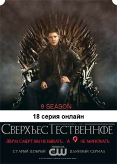 Сверхъестественное 9 сезон 18 серия lostfilm на русском языке
