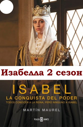 Изабелла 2 сезон 14, 15, 16, 17, 18 серия