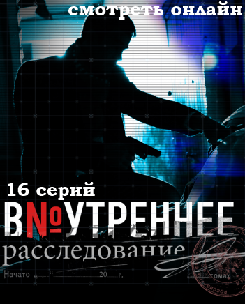 Внутреннее расследование 3, 4, 5, 6, 7 серия
