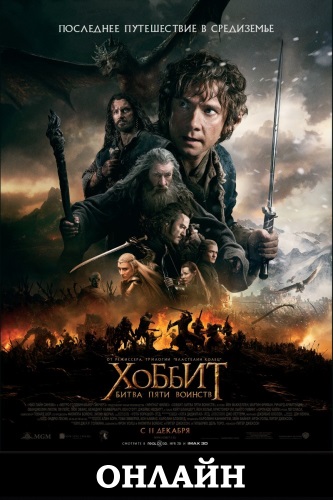 Хоббит 3: Битва пяти воинств фильм 2014 фэнтези и приключения The Hobbit: The Battle of the Five Armies