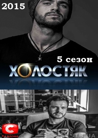 Холостяк 5 сезон 10, 11, 12, 13 выпуск на СТБ
