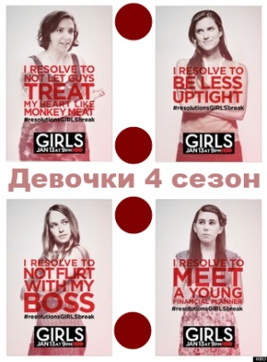Девочки 4 сезон 1, 2, 3 серия