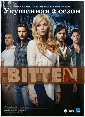 Укушенная 3 сезон 9, 10, 11, 12 серия